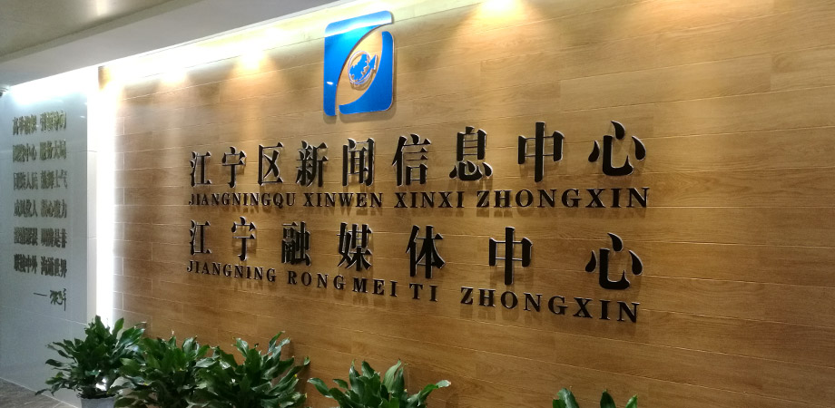 江寧區政府新聞信息中心弱電系統項目案例。